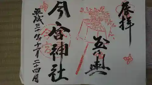 今宮神社の御朱印