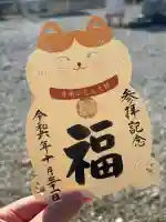 寺岡山元三大師の御朱印