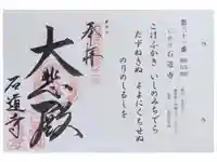 石道寺の御朱印