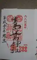 生島足島神社の御朱印