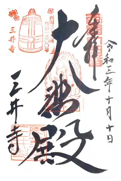 園城寺（三井寺）の御朱印