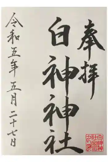 白神神社の御朱印 2023年05月