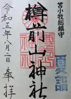 樽前山神社の御朱印