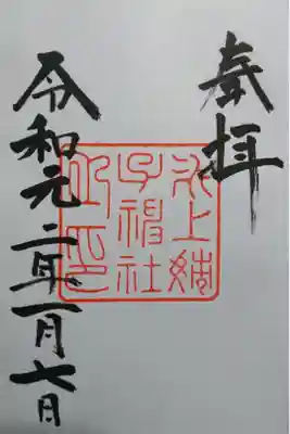 熱田神宮境外摂社 氷上姉子神社の御朱印です！