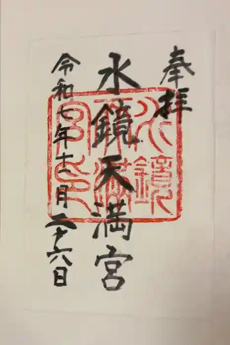 水鏡天満宮の御朱印