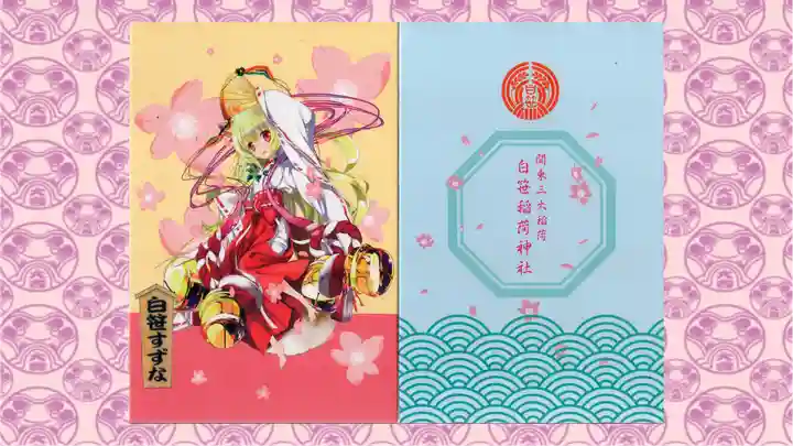 白笹稲荷神社(神奈川県)