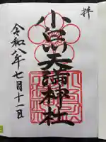 小白川天満神社の御朱印