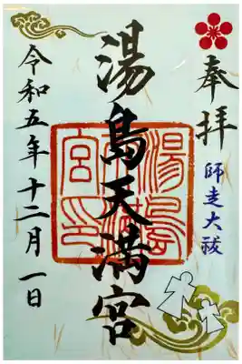 下町散策の湯島詣　12月限定で「師走大祓」の御朱印をいただきました 学生さんがちらほら…