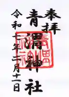 青渭神社の御朱印