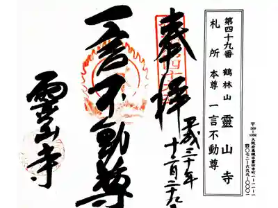 靈山寺（霊山寺）の御朱印