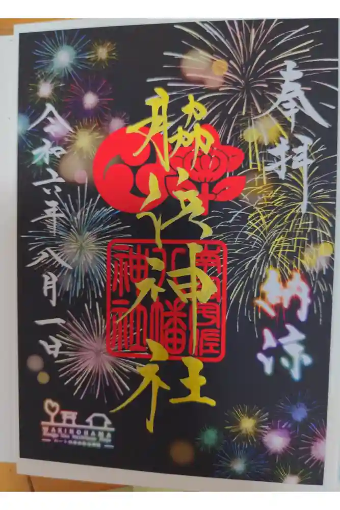 南宮宇佐八幡神社（脇浜神社）の御朱印