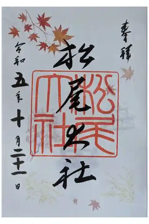秋季限定御朱印