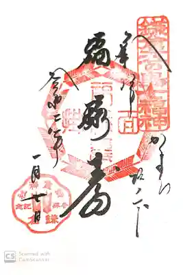 御霊神社にて
鎌倉江の島七福神「福禄寿」