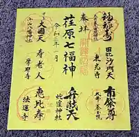 養玉院如来寺の御朱印