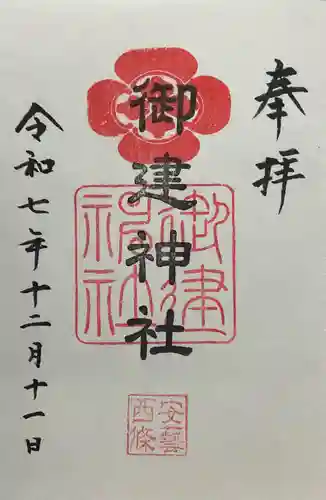 御建神社(広島県)