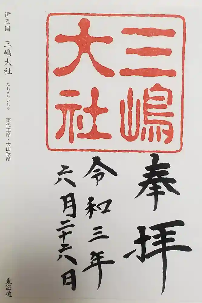 三嶋大社の御朱印