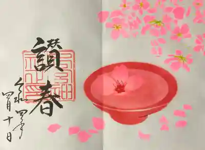月替特別朱印『讃春』直書きです。