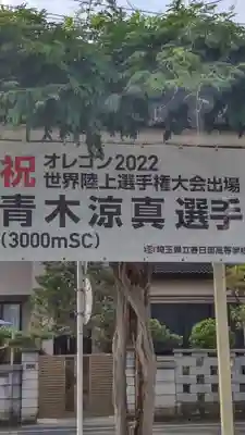 春日部八幡神社のその他建物