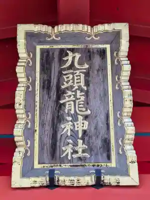 九頭龍神社本宮(神奈川県)