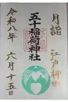 五十稲荷神社(栄寿稲荷神社)の御朱印