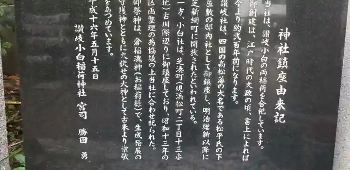 讃岐小白稲荷神社の歴史