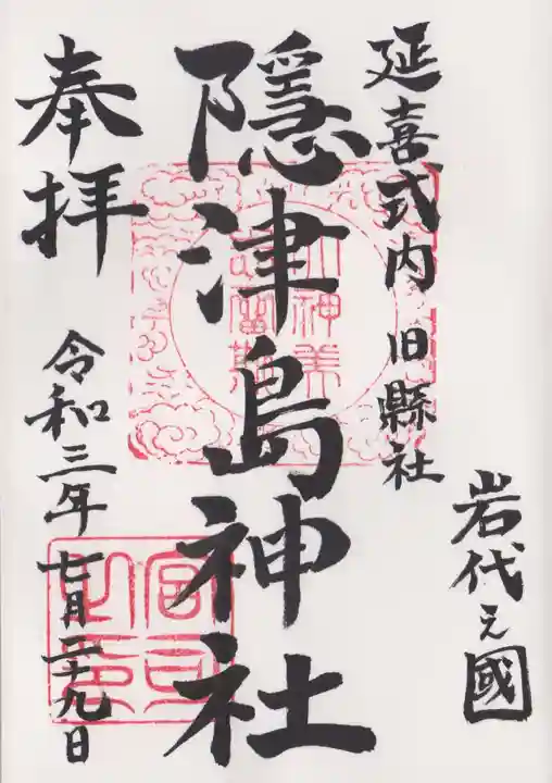 隠津島神社の御朱印