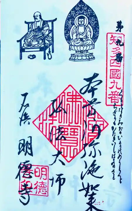 明徳寺の御朱印