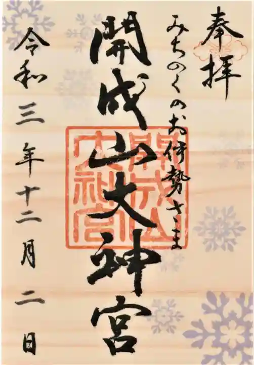 開成山大神宮の御朱印