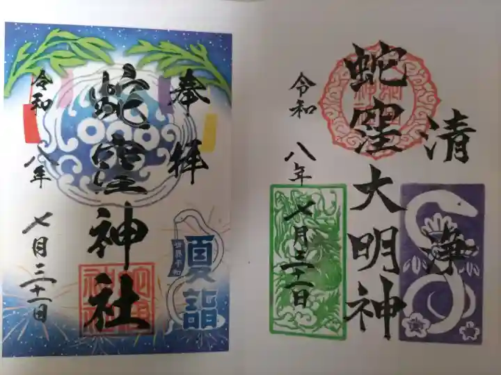 蛇窪神社の御朱印