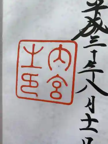 伊勢神宮内宮（皇大神宮）の御朱印