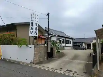 豊善院のその他建物