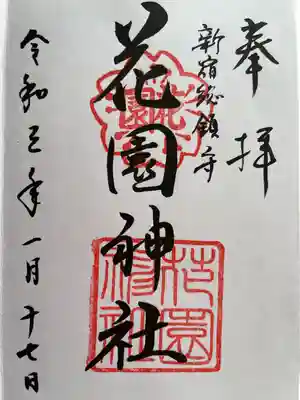 御朱印