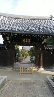 経王寺の山門・神門