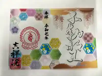 宝壽山 吉祥院の御朱印
