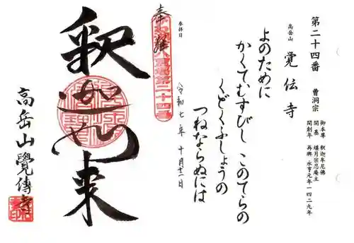 覚伝寺(滋賀県)