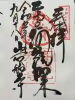 岩船寺の御朱印