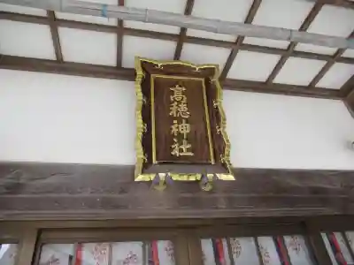 高穂神社の本殿・本堂
