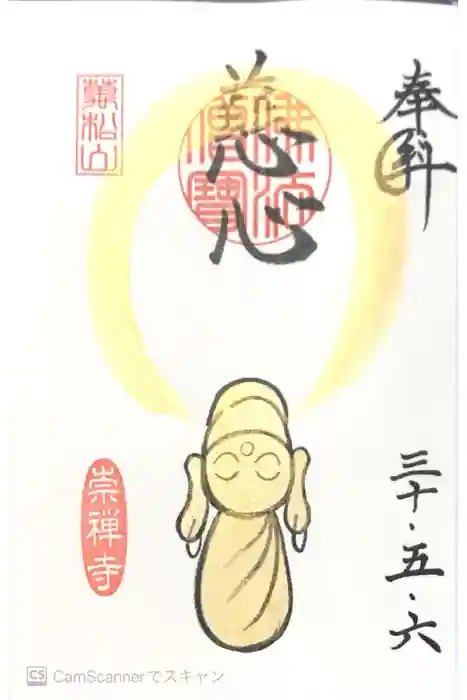 崇禅寺の御朱印