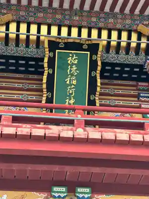 祐徳稲荷神社(佐賀県)