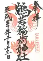 函館八幡宮の御朱印