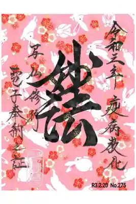 写仏電子奉納にていただきました。
令和三年二月