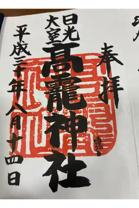 日光大室高龗神社の御朱印
