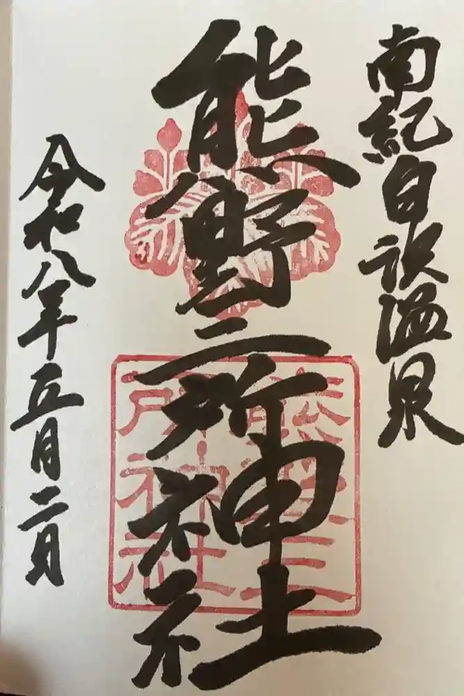 熊野三所神社の御朱印
