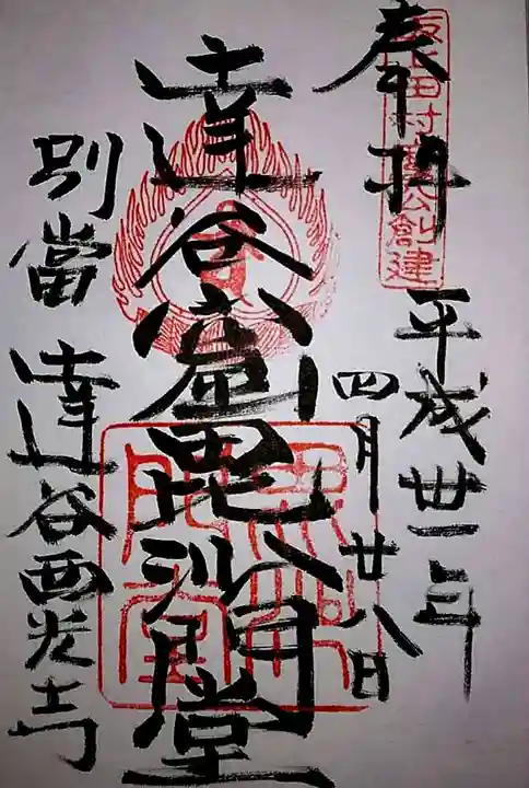 達谷西光寺の御朱印