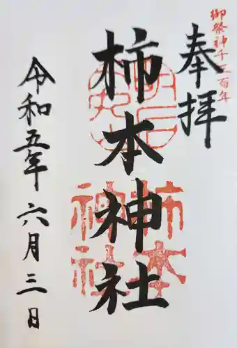柿本神社の御朱印