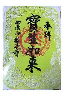 【数量限定切り絵御朱印(9寺社)】
OsakaMetroで行く六十六花御朱印巡り