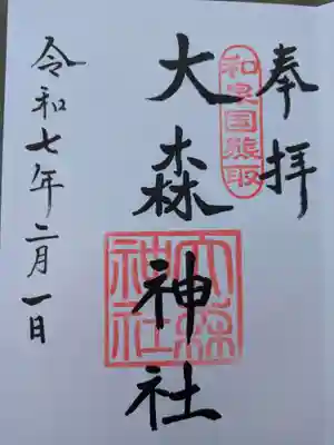 大森神社(大阪府)