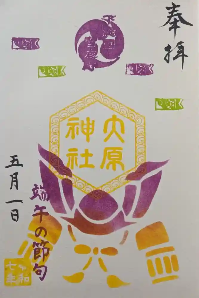 大宮・大原神社の御朱印