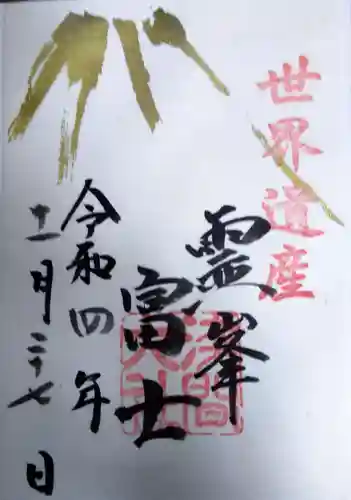 富士山本宮浅間大社の御朱印