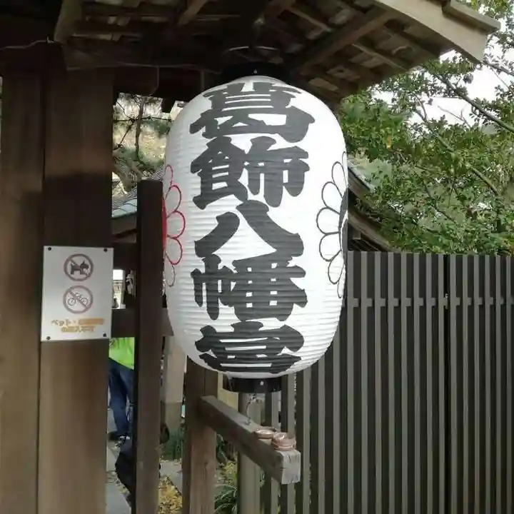 葛飾八幡宮のその他建物